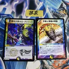 魔光大帝ネログリフィス 1枚 天使と悪魔の墳墓 1枚 ② 08/20