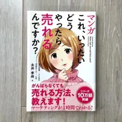 これいったいどうやったら売れるんですか？
