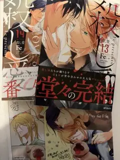 殺し愛　13巻、14巻