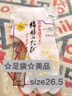 ☆足袋☆26.5 美品