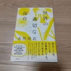 世界の適切な保存