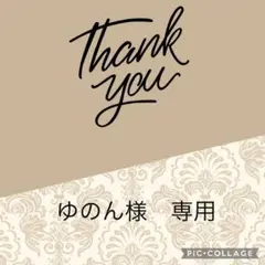 ゆのん様　専用です