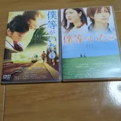 僕等がいた DVD 前編・後編セット