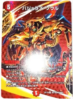 早い者勝ち！　大人気！　デュエマ　バジュラズ・ソウル　デュエキングMAXカード