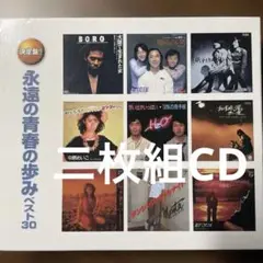昭和歌謡二枚組CD 永遠の青春の歩みベスト30