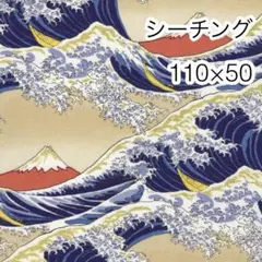 110×50 波と金粉富士山 ベージュ シーチング