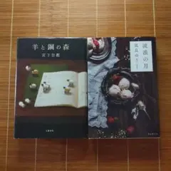 本屋大賞受賞作 単行本 女性作家 2冊セット まとめ売り