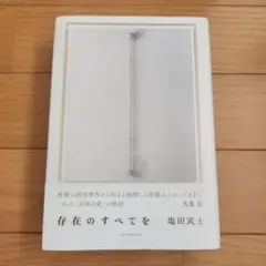 存在のすべてを