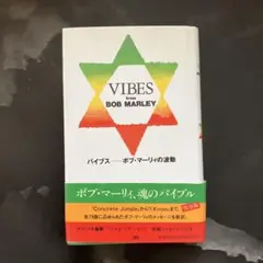 バイブス : ボブ・マーリィの波動 バイブス: ボブ・マーリィの波動 | ボブ マーリィ |本 | 通販