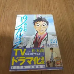 19番目のカルテ 徳重晃の問診 2