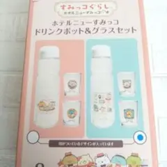 新品未開封　すみっコぐらし　ホテルニューすみっコ　ドリンクポット&グラスセット