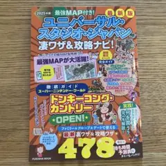 最強MAP付き!ユニバーサル・スタジオ・ジャパン凄ワザ&攻略ナビ!2025年版