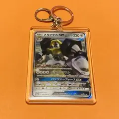 メルメタルGX キーホルダー付き