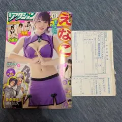 漫画アクションえなこ