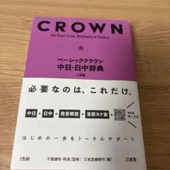 ベーシッククラウン中日・日中辞典(小型版)
