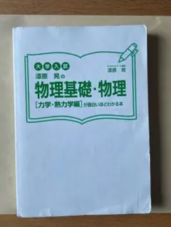 漆原 晃の物理基礎・物理 [力学・熱力学編]が面白いほどわかる本