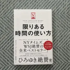 限りある時間の使い方