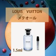 1.5mlルイヴィトン・メテオール