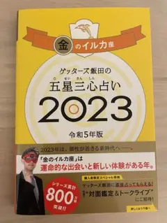 ★ゲッターズ飯田の五星三心占い金のイルカ座2023★