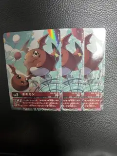 ギギモン　パラレル　3枚