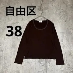 A0522【自由区】ダークブラウン長袖カットソー 38
