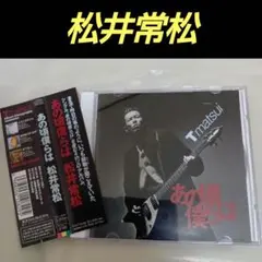 「あの頃の僕らは」 松井常松