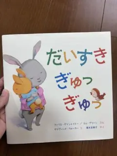 美品★だいすき ぎゅっ ぎゅっ