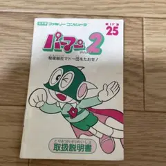「パーマン2 秘密結社マドー団をたおせ！」 の 取扱説明書のみ