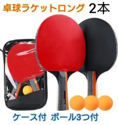 卓球ラケット 2本セット ピンポン玉付き 収納ケース付き シェークハンド　き
