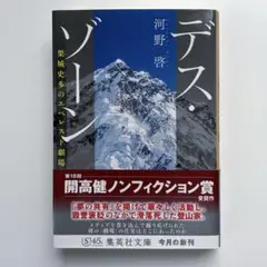 デス・ゾーン 栗城史多のエベレスト劇場 河野啓