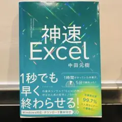 神速 Excel本
