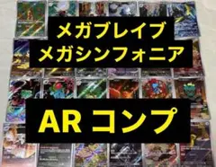 メガブレイブ、メガシンフォニア　AR24種類コンプリートセット　まとめ売り