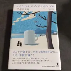 マイクロスパイ・アンサンブル 伊坂幸太郎 文庫本