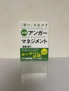 怒りを生かす　実践 アンガーマネジメント　安藤俊介