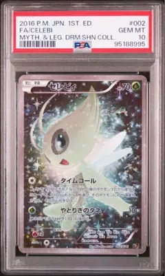 希少　セレビィ　伝説キラコレクション　psa10 2025年最新】セレビィ cp5 psa10の人気アイテム - メルカリ