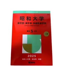 昭和大学 歯学部・薬学部・保健医療学部 2025年 近年 5年 一般　未使用