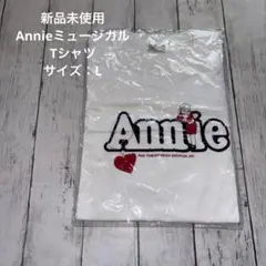 新品未使用　AnnieミュージカルTシャツ　L