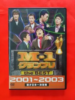 DVD　【セル版】　M-1 グランプリ the BEST　2001～2003