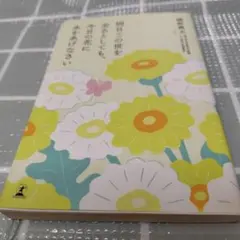 明日この世を去るとしても、今日の花に水をあげなさい