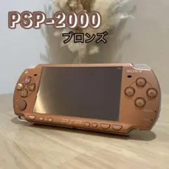 希少　PSP-2000 ブロンズ 訳あり