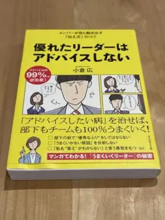 優れたリーダーはアドバイスしない