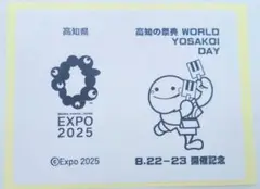 万博　期間限定　WORLD YOSAKOI DAY スタンプシール　2025