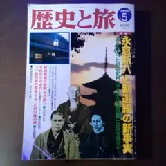 歴史と旅 1999年5月号／永倉新八と新選組の新事実（USED/送料無料）