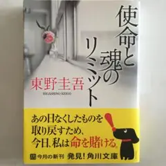 使命と魂のリミット