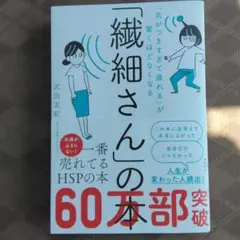 「繊細さん」の本 60部