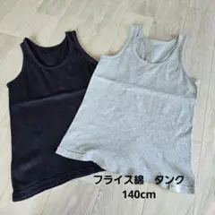 無印 こども フライス編み綿タンクトップ セット 140 オーガニックコットン