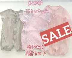 「お値下げ中」女の子ロンパース3点セット 50〜70