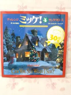 チャレンジ ミッケ! 4 サンタクロース