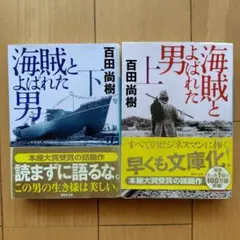 海賊とよばれた男 上下巻セット