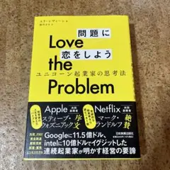 Love the Problem問題に恋をしよう : ユニコーン起業家の思考法